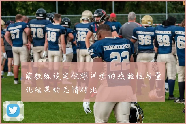 前教练谈定位球训练的残酷性与量化结果的无情对比