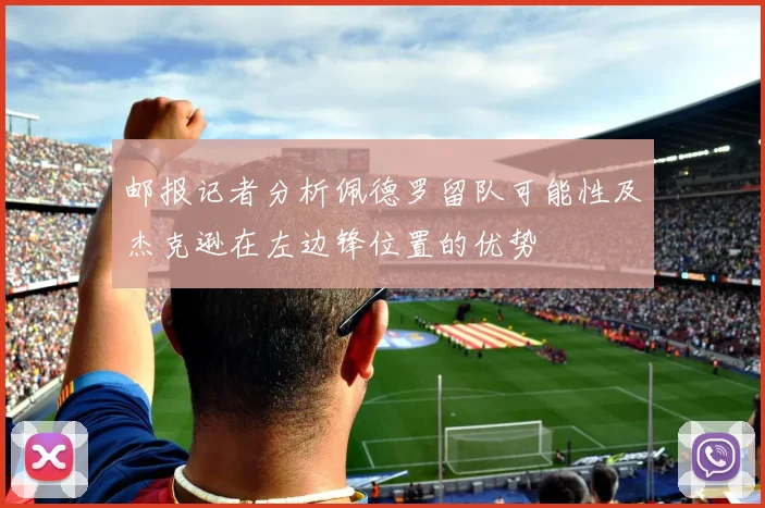 邮报记者分析佩德罗留队可能性及杰克逊在左边锋位置的优势