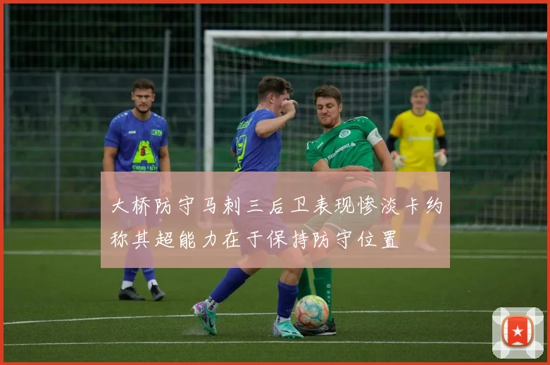 大桥防守马刺三后卫表现惨淡卡约称其超能力在于保持防守位置
