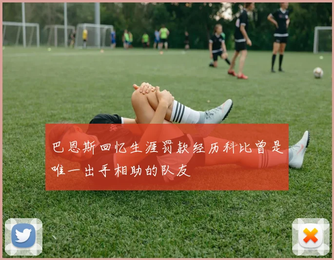 巴恩斯回忆生涯罚款经历科比曾是唯一出手相助的队友