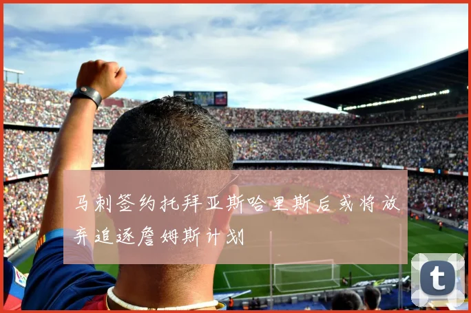 马刺签约托拜亚斯哈里斯后或将放弃追逐詹姆斯计划
